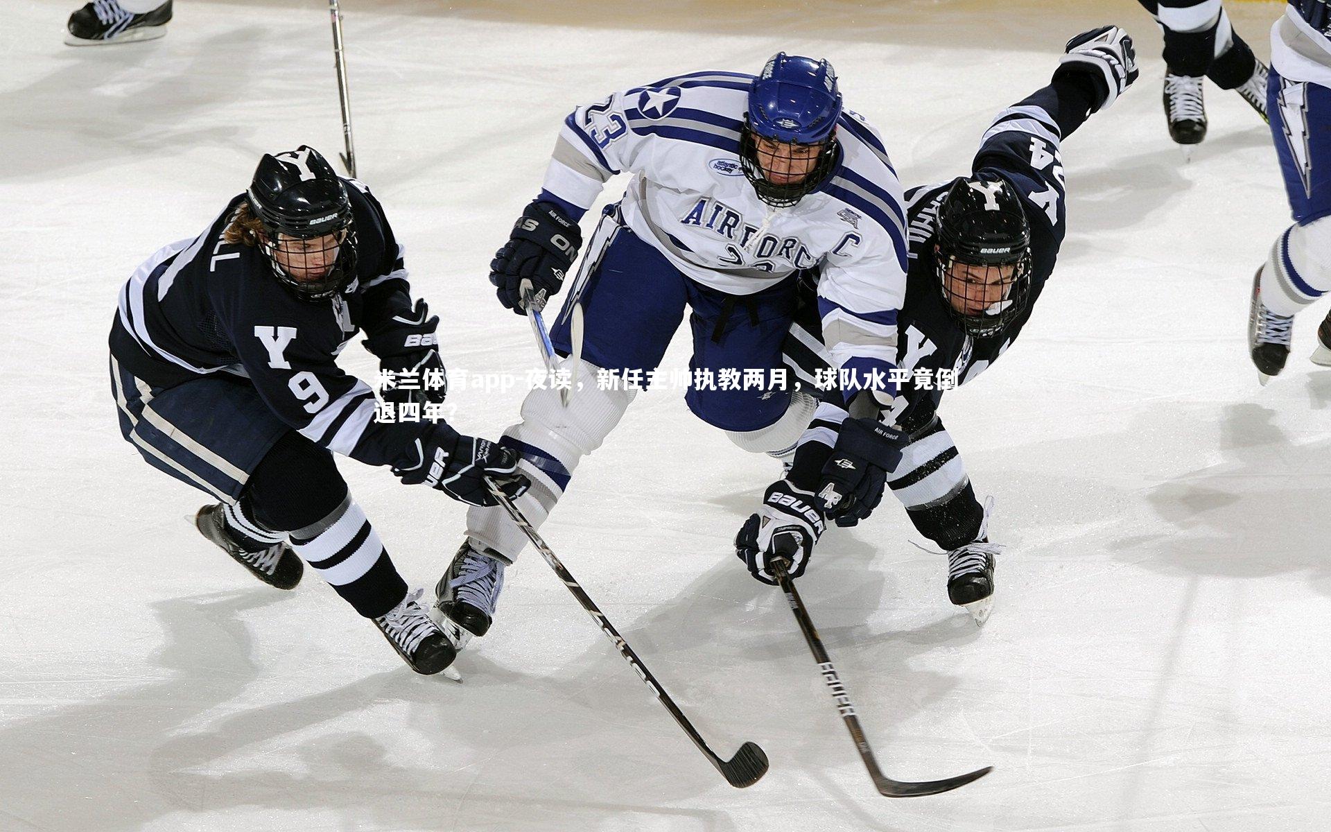 米兰体育app-夜读，新任主帅执教两月，球队水平竟倒退四年？