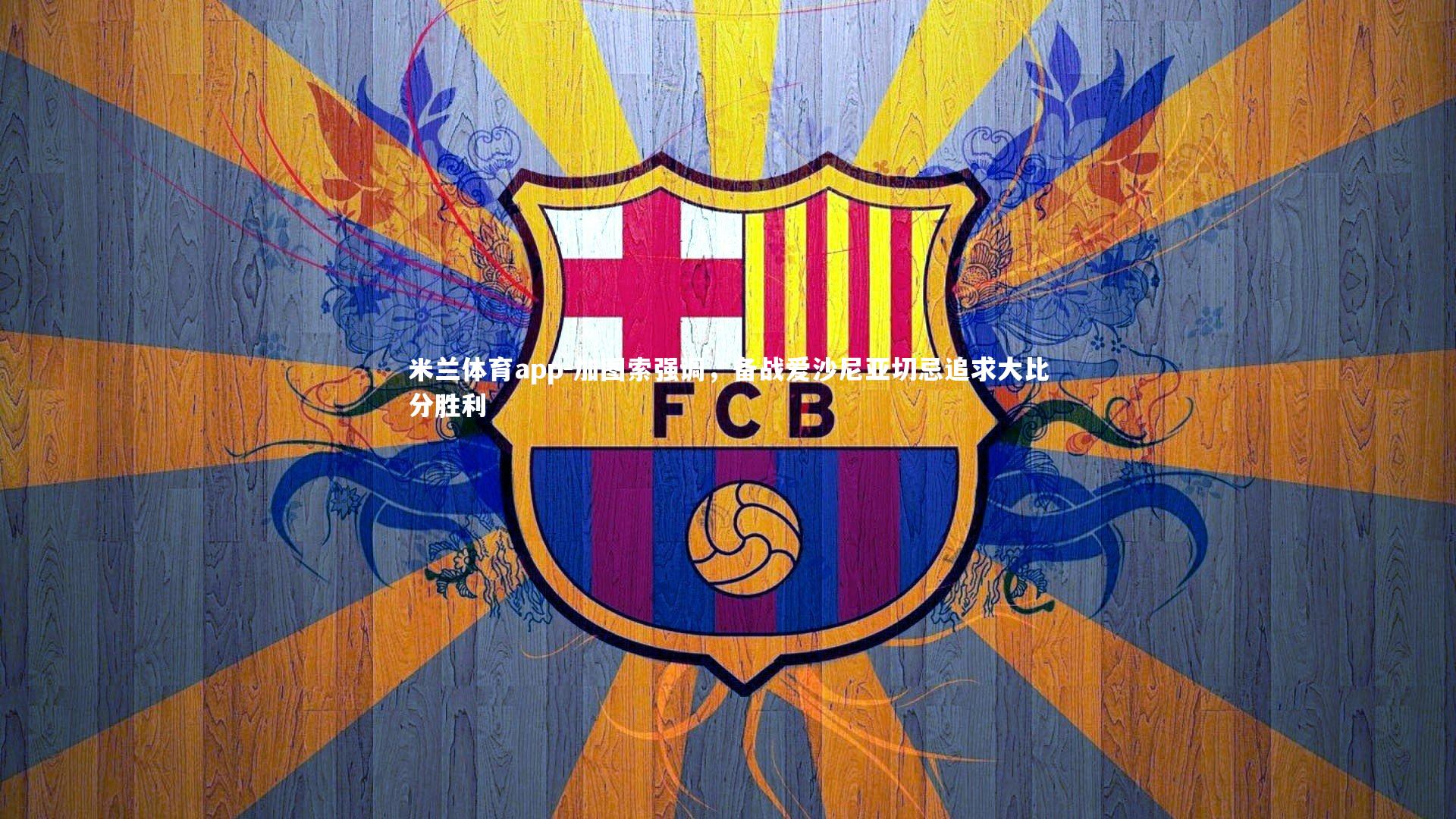 米兰体育app-加图索强调，备战爱沙尼亚切忌追求大比分胜利