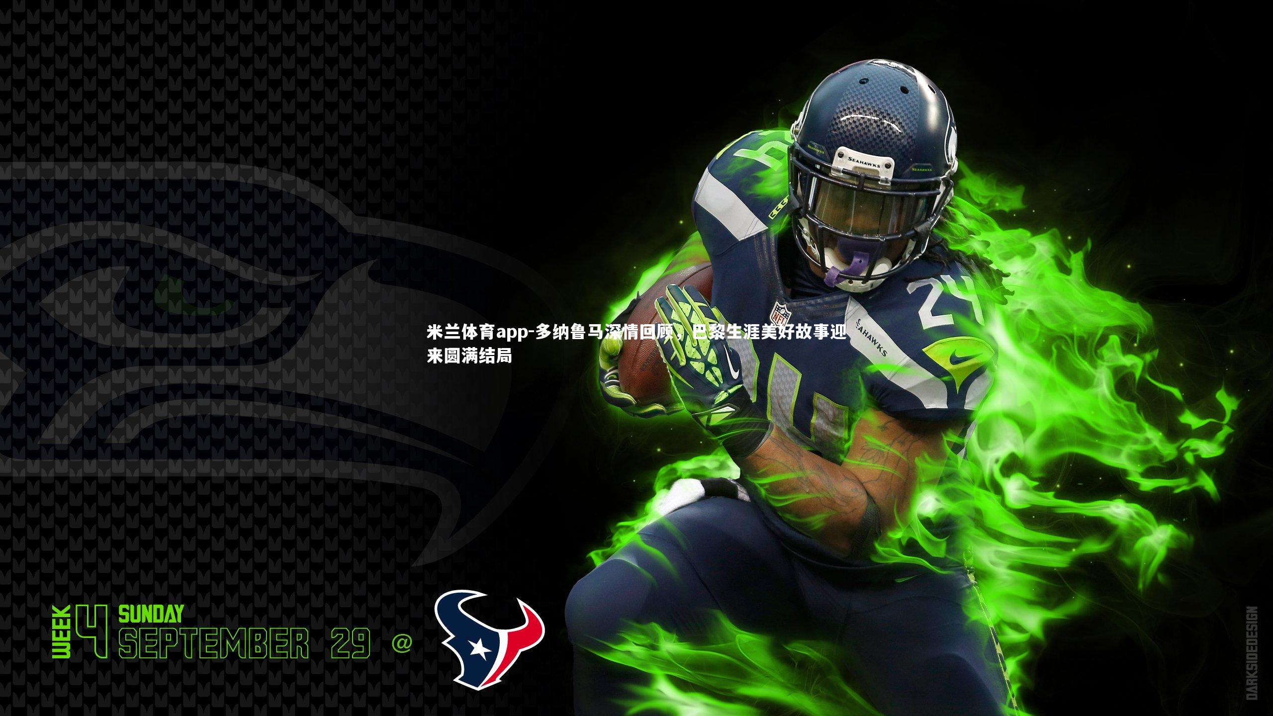 米兰体育app-多纳鲁马深情回顾，巴黎生涯美好故事迎来圆满结局