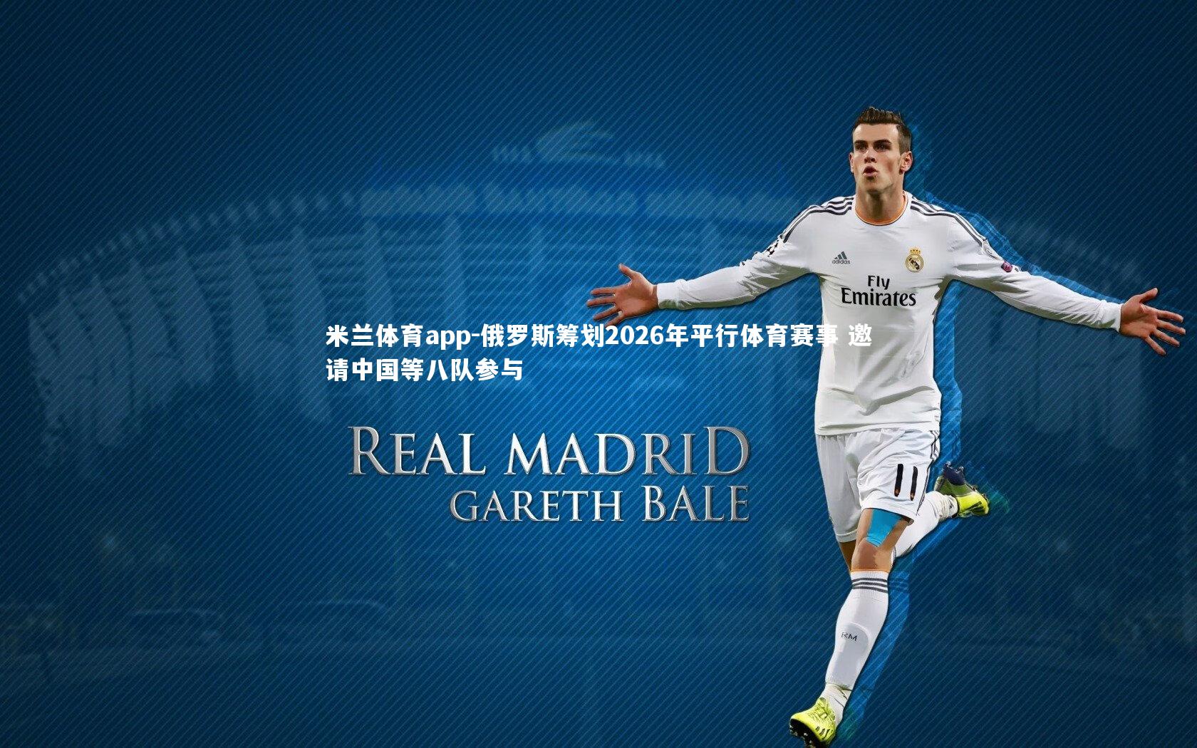 俄罗斯筹划2026年平行体育赛事 邀请中国等八队参与