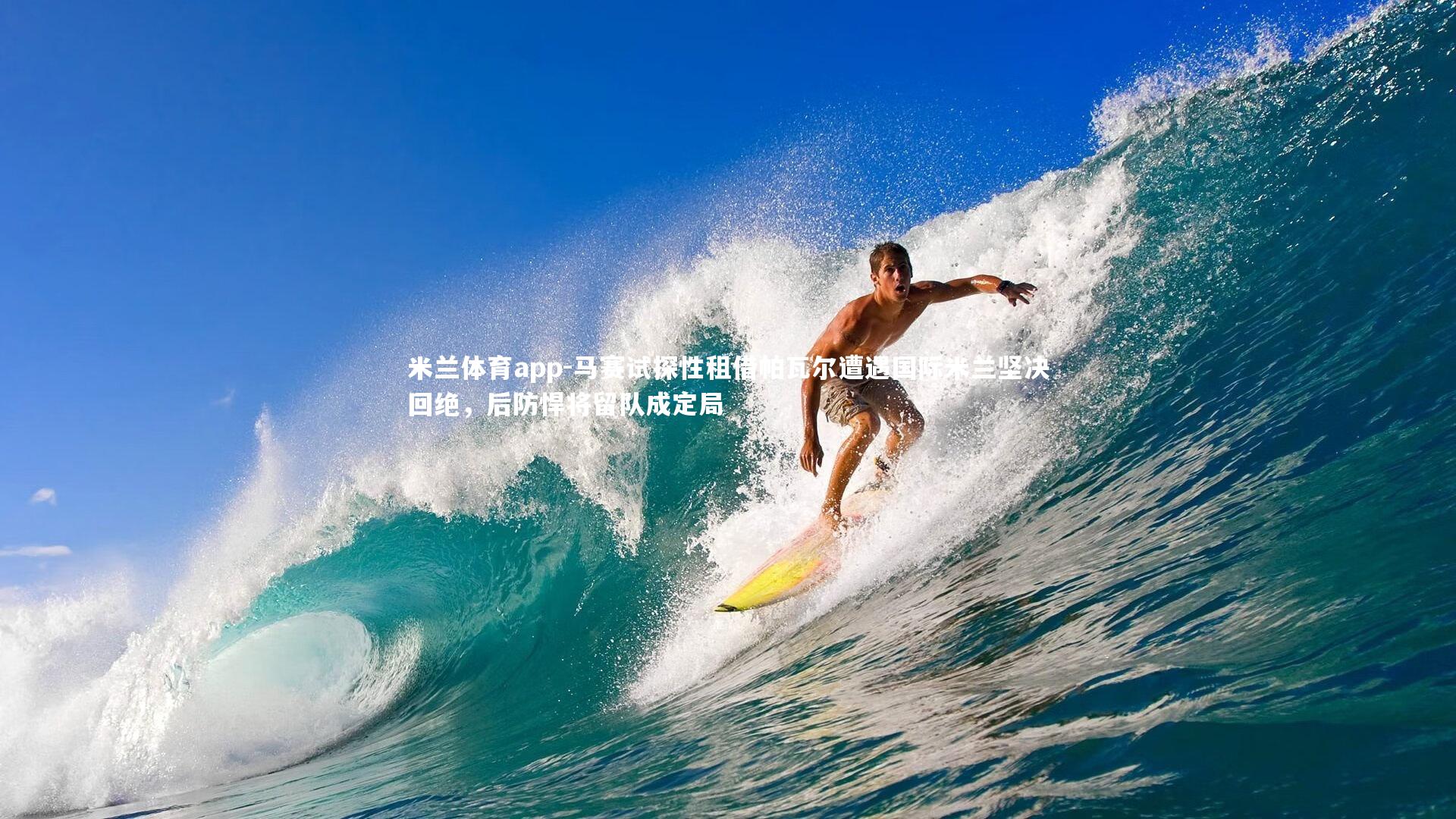 米兰体育app-马赛试探性租借帕瓦尔遭遇国际米兰坚决回绝，后防悍将留队成定局