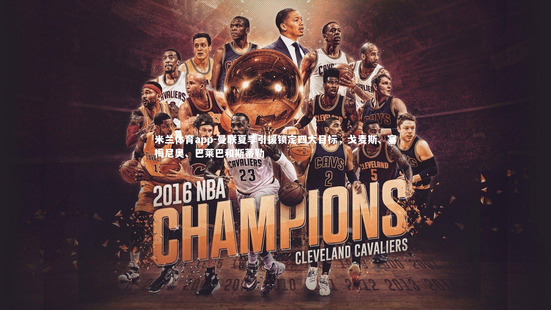 米兰体育app-曼联夏季引援锁定四大目标，戈麦斯、塞梅尼奥、巴莱巴和斯蒂勒