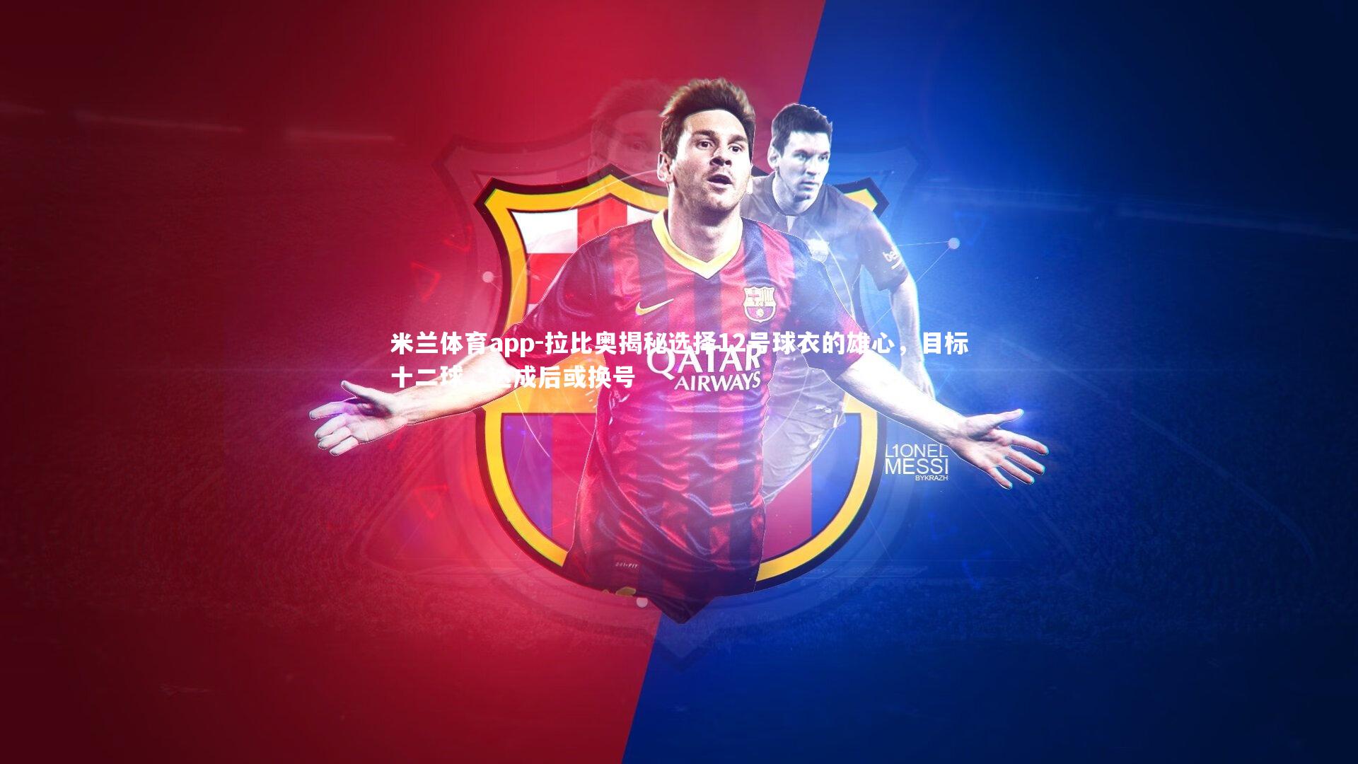 拉比奥揭秘选择12号球衣的雄心，目标十二球，达成后或换号