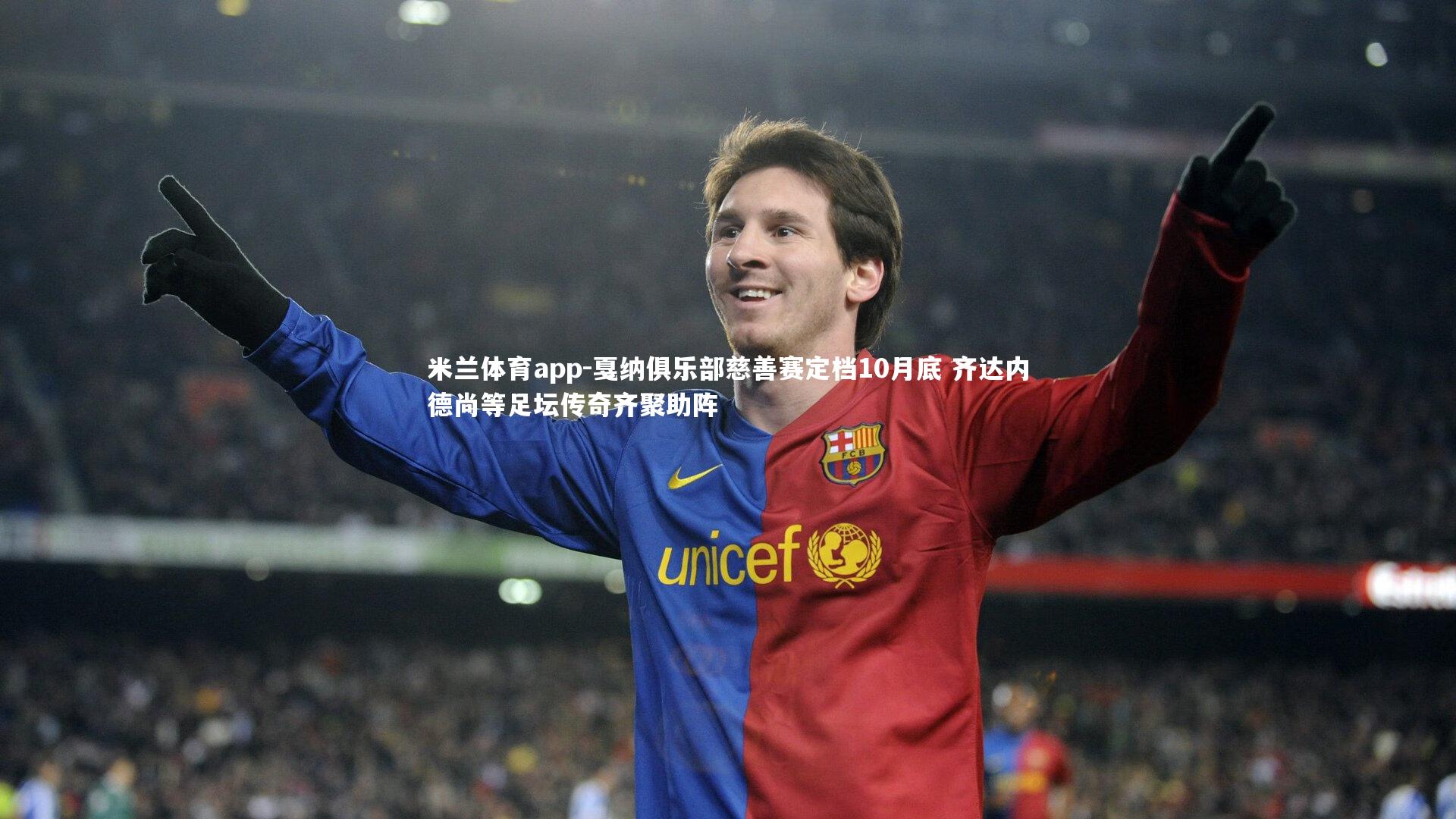 戛纳俱乐部慈善赛定档10月底 齐达内德尚等足坛传奇齐聚助阵