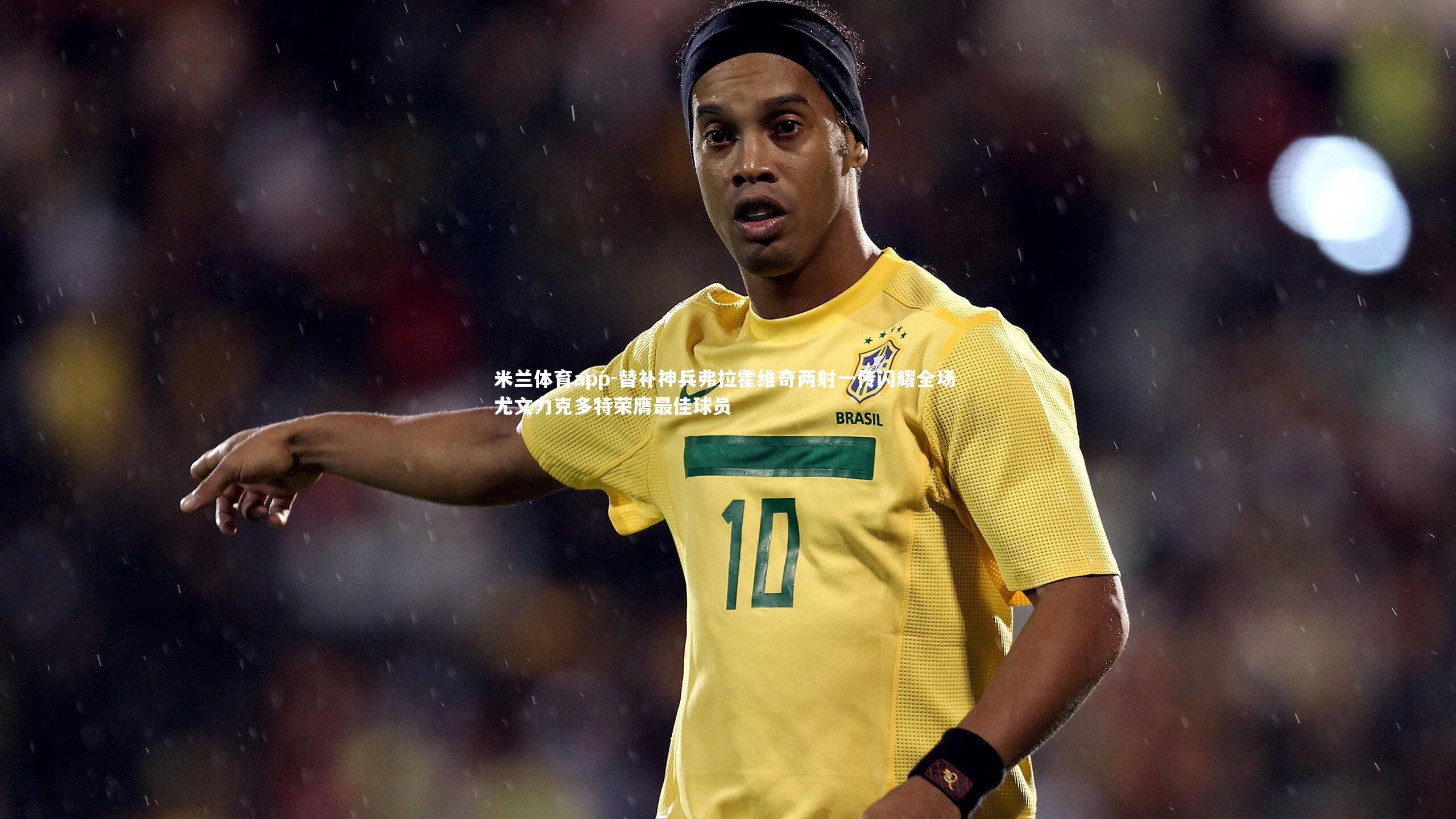 替补神兵弗拉霍维奇两射一传闪耀全场 尤文力克多特荣膺最佳球员