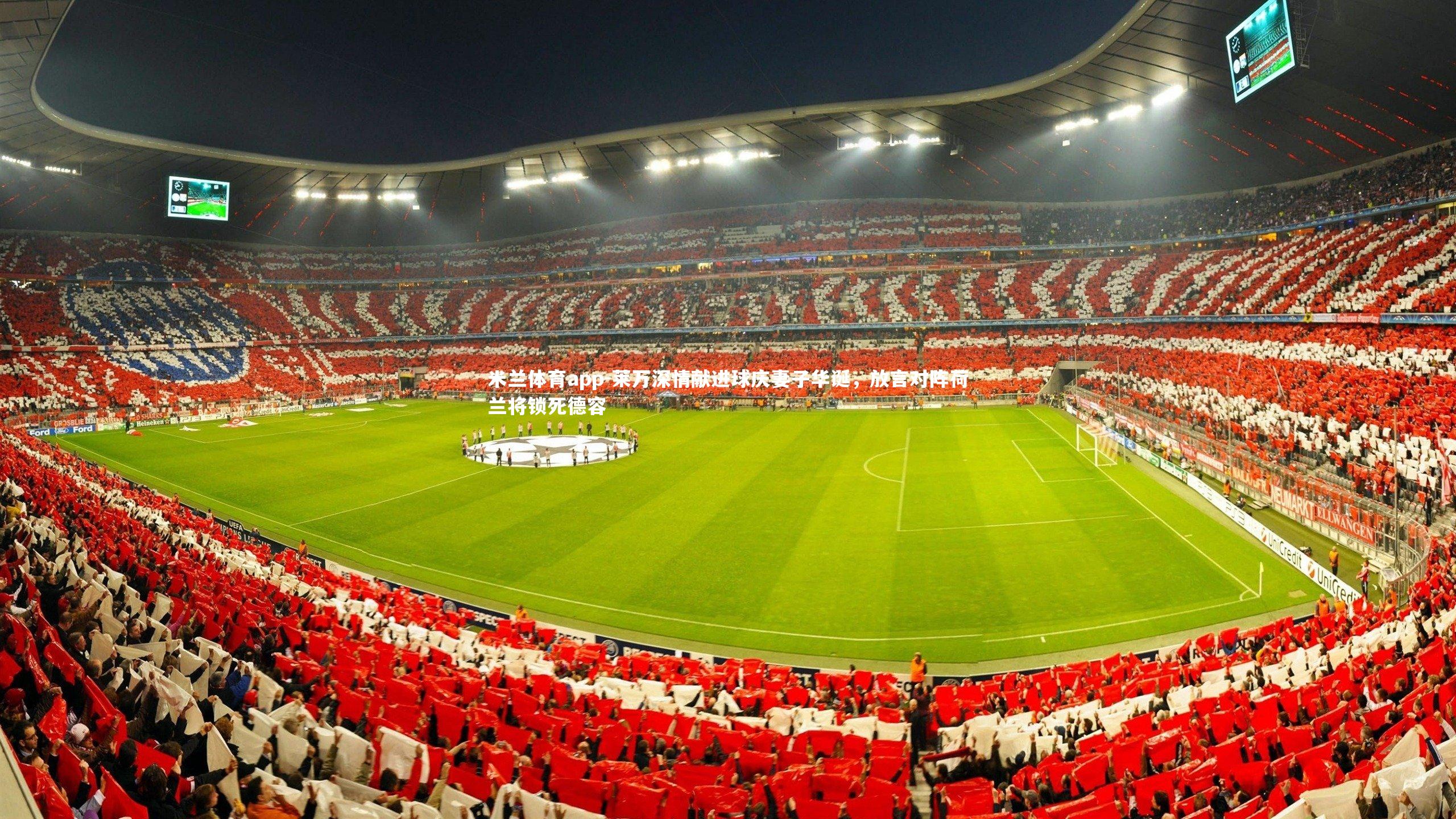 米兰体育app-莱万深情献进球庆妻子华诞，放言对阵荷兰将锁死德容