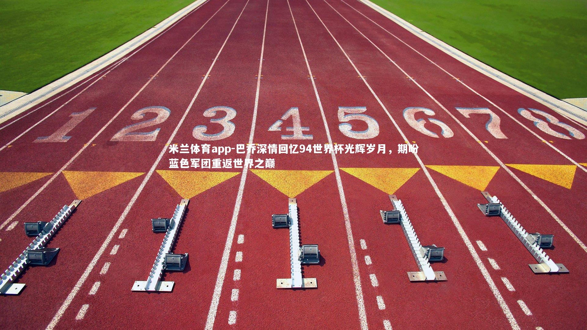 米兰体育app-巴乔深情回忆94世界杯光辉岁月，期盼蓝色军团重返世界之巅