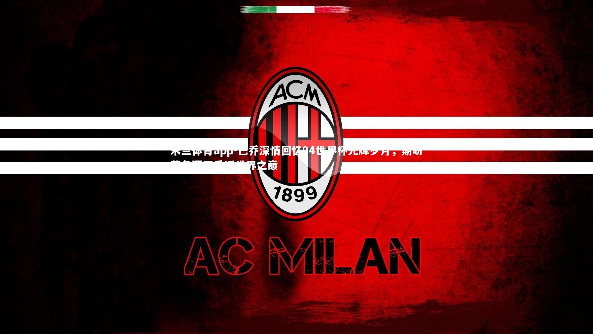 巴乔深情回忆94世界杯光辉岁月，期盼蓝色军团重返世界之巅