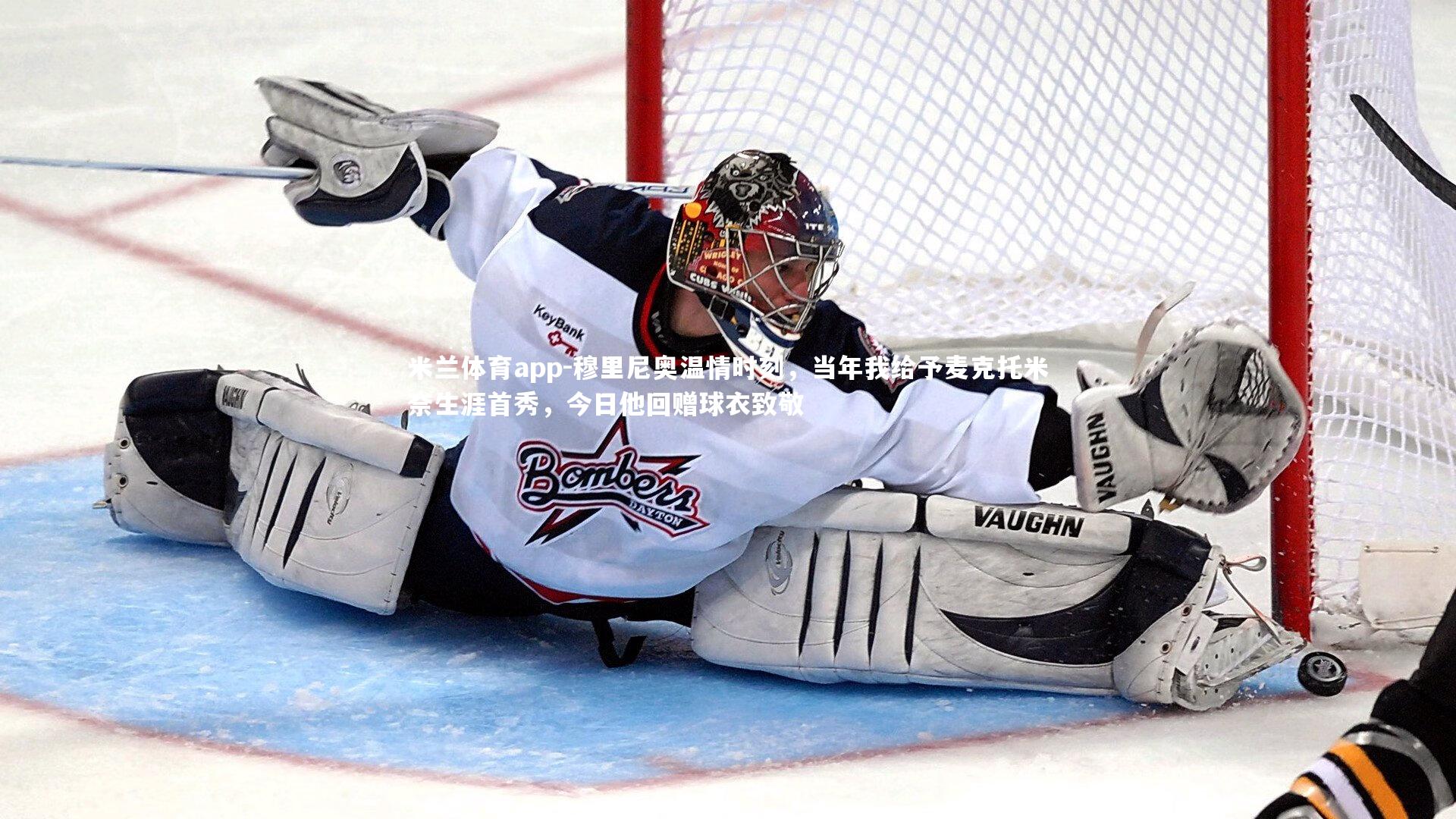 米兰体育app-穆里尼奥温情时刻，当年我给予麦克托米奈生涯首秀，今日他回赠球衣致敬